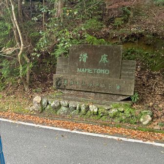 満身創痍で到着した滑床渓谷