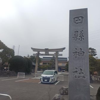 田県神社。