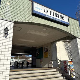 東武鉄道東上線、およびJR八高線の小川町駅にゴール