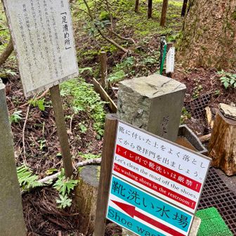足清め場
男体山の土を外に持ち出さないために最後に靴を洗います