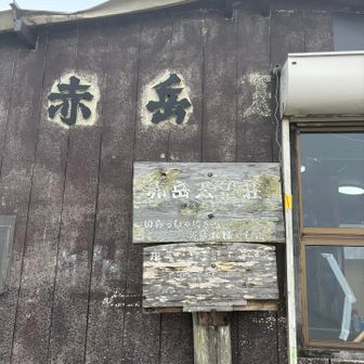 赤岳展望荘の陰で風を避けて休憩します🍙