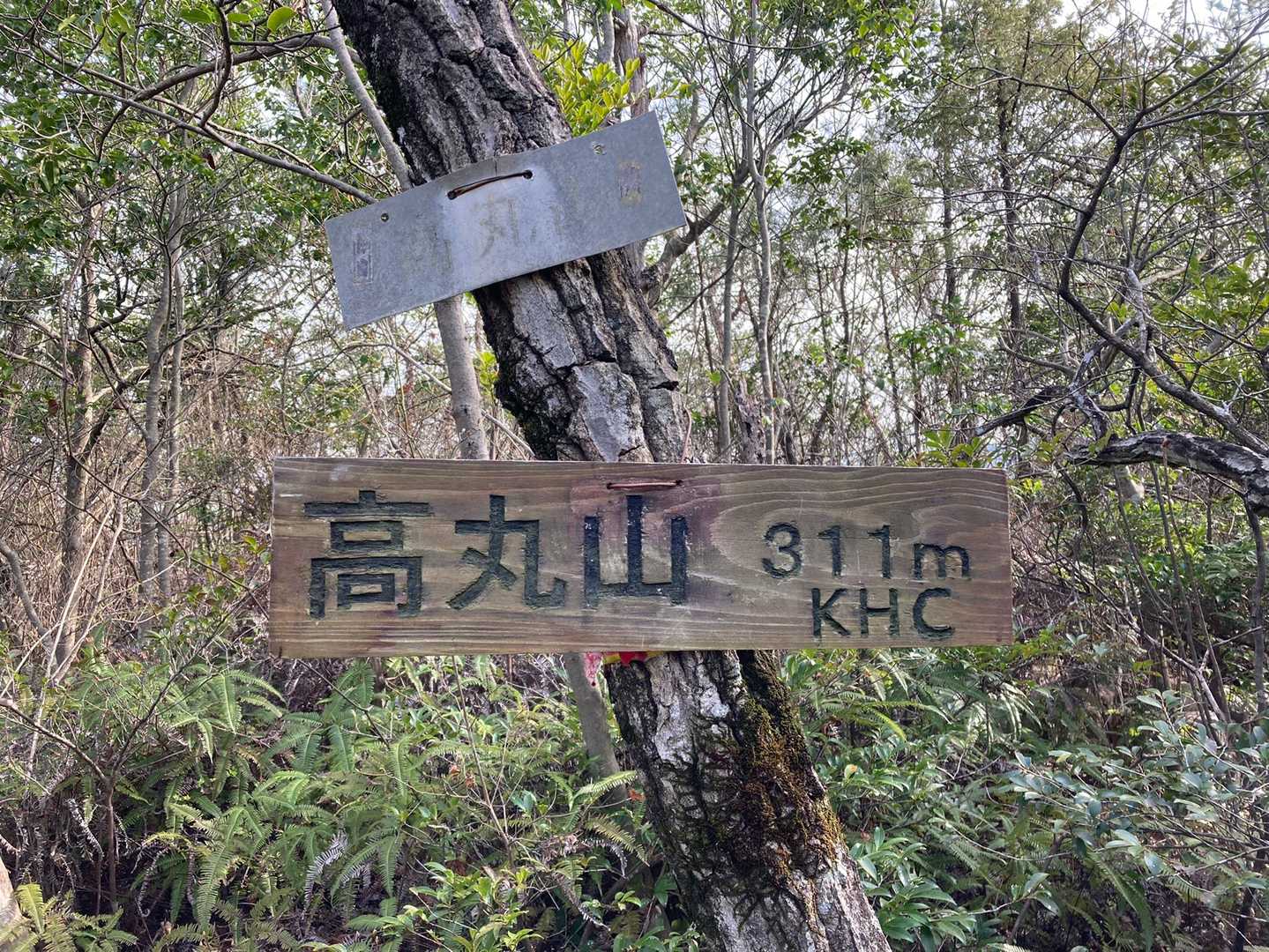 お初の高丸山！