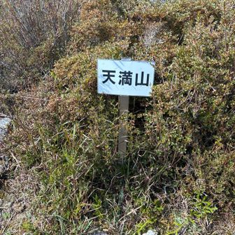 天満山