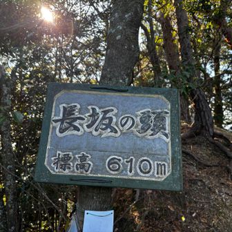 長坂の頭に到着✨️