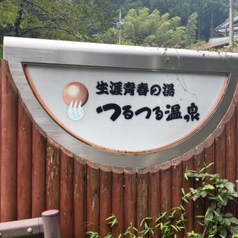 本日のメイン♨️
つるつる温泉に着きました🙌
PH10.1アルカリ性単純温泉
名前の通り、肌触りがつるつるで良いお湯でした。