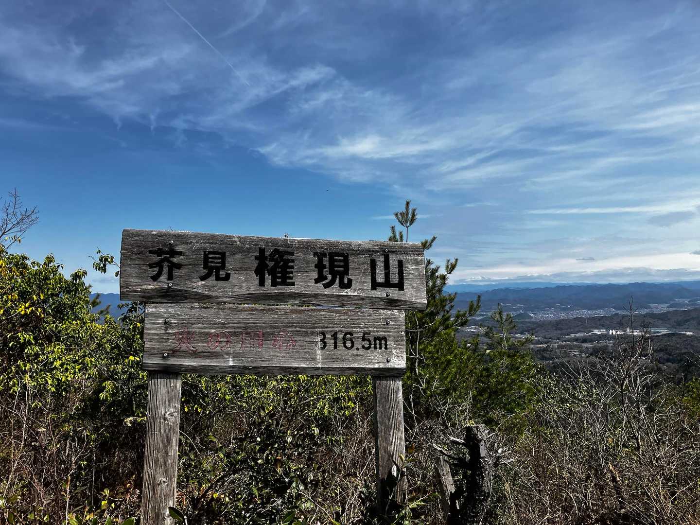各務原アルプス縦走コース（各務原権現山-金山-明王山）の写真