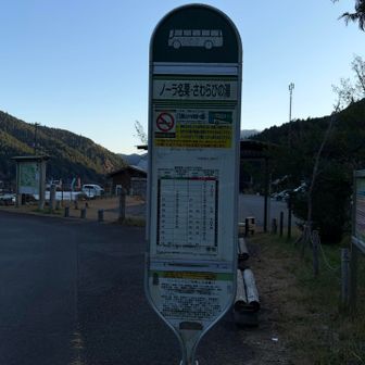 さわらびの湯バス停。今日のゴール