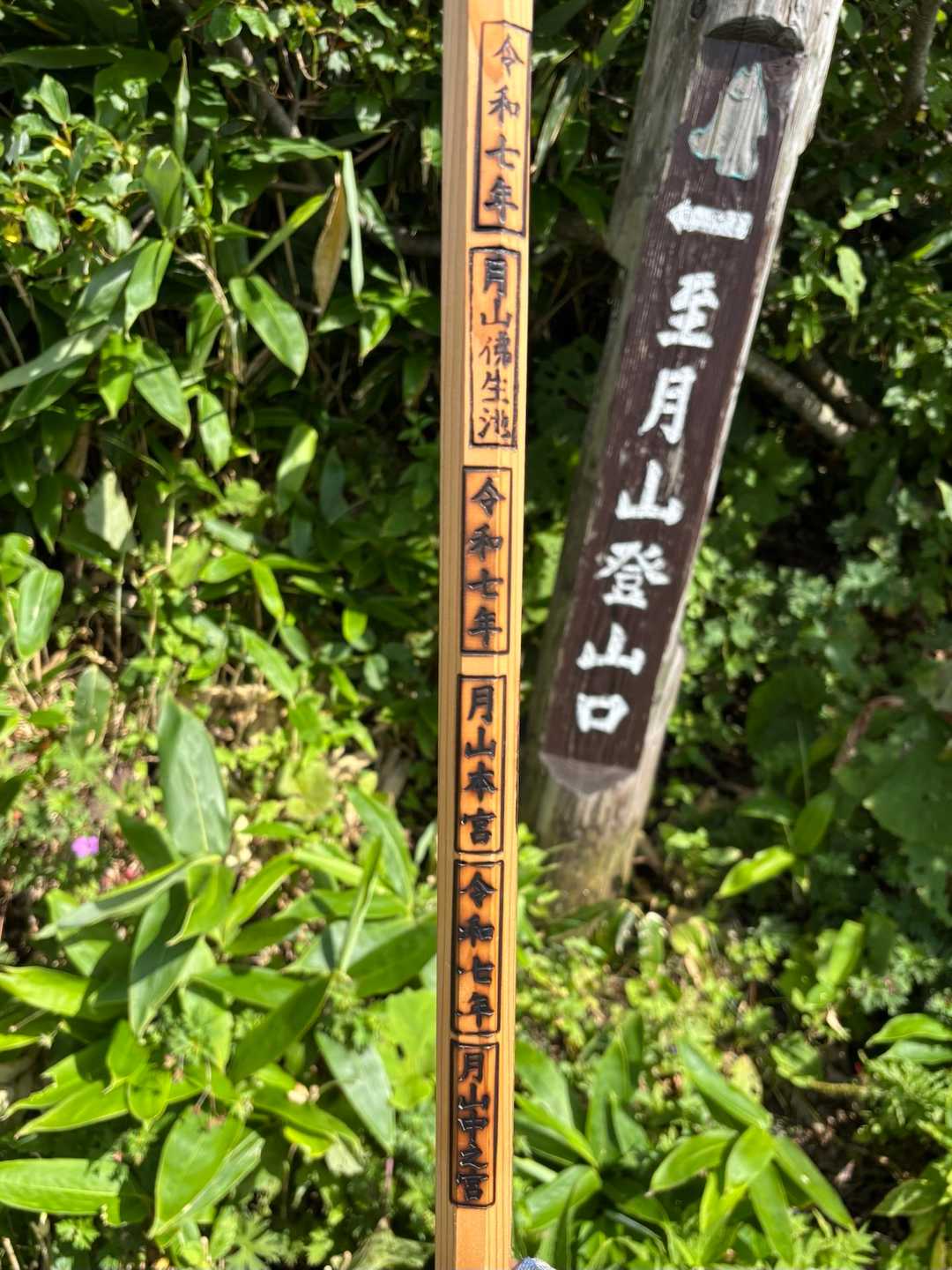 あとは11月3日までに湯殿山神社にお詣りするのみ！！