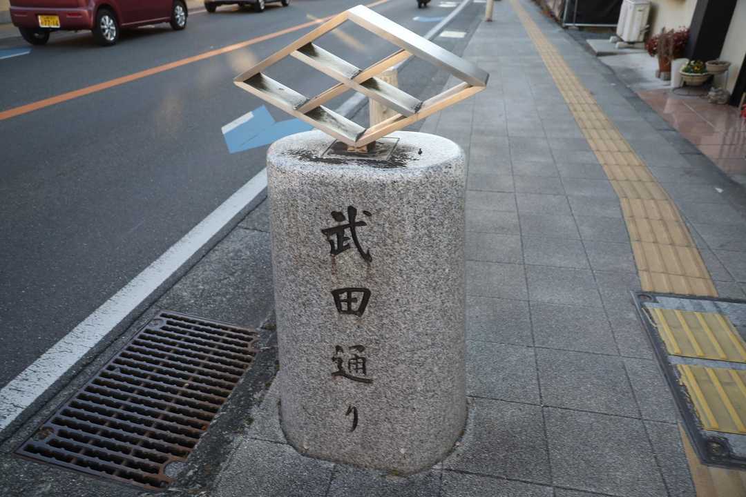 武田通りを進む