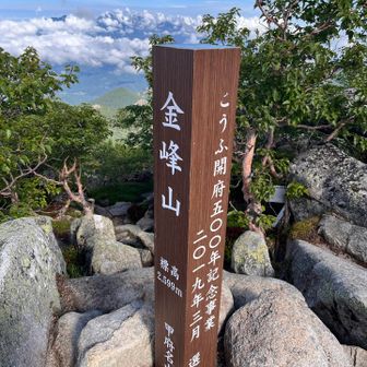 金峰山（標高2,599m）来ました♪
（山頂気温概ね16℃快適なり）