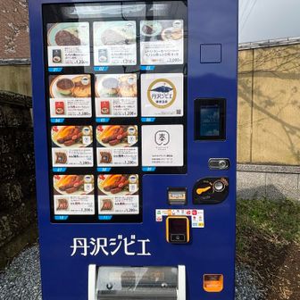 丹沢ならではの自販機！
ごめんなさい…多分わたしはジビエもボタン肉も…ごめんなさい🙏