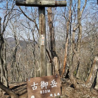 古御岳