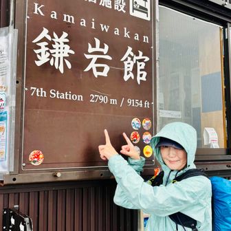 7合目の鎌岩館に着きました🙌🏼