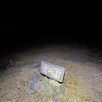 着。
なんかもう下山しても良いくらい満足。