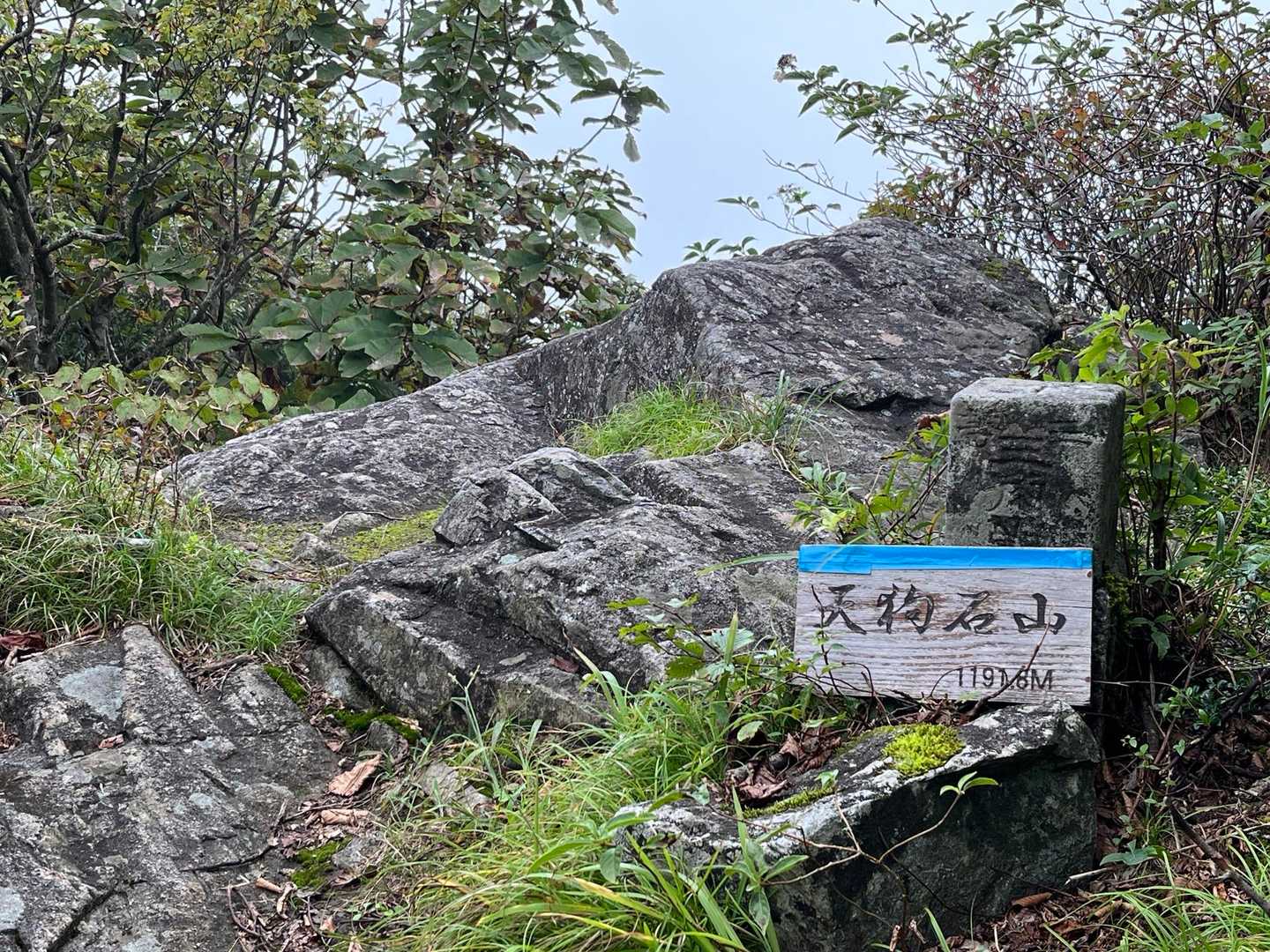 天狗石山到着