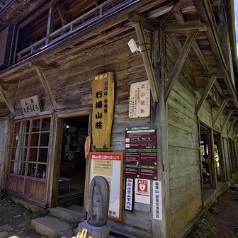 帰りでは行場山荘が営業中で「ちからもち」に惹かれましたが通過しました