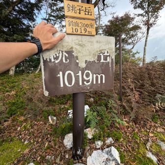 やたー 銚子岳⛰️