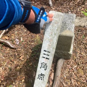 三角点タッチ