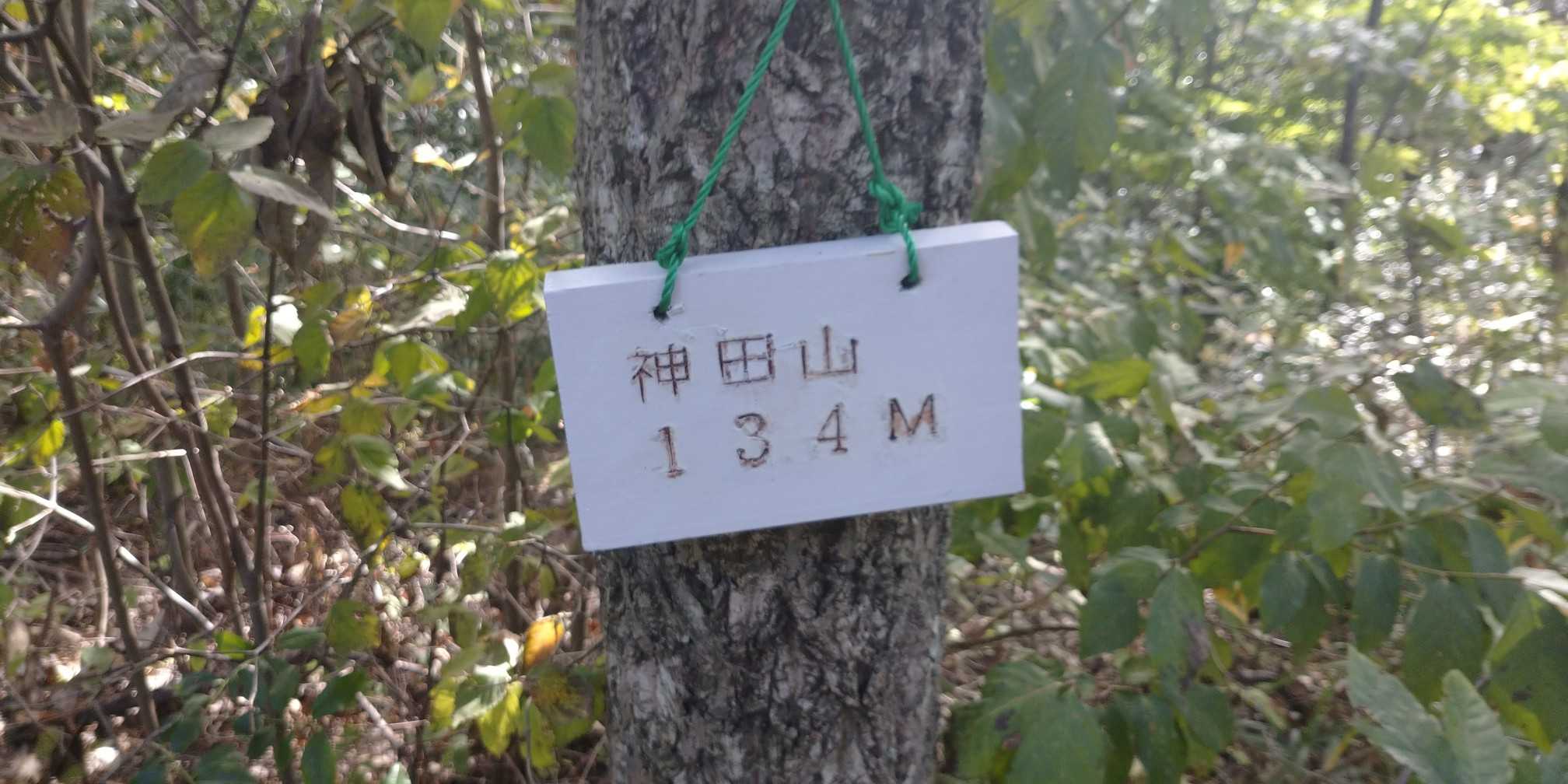 最後に神田山のピークゲット
北陸道を走る車の音が聞こえる