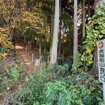 国道を渡りお向かいの虎御前山へ