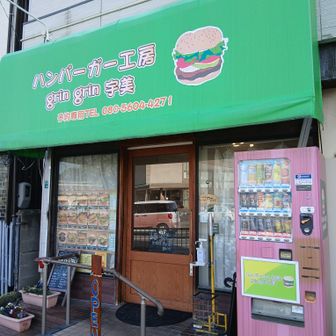 お昼は…ここで🐾🍔
最近ハマってるお店😆💕
「ハンバーガー工房グリングリン😋」！