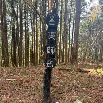 階段終わって竜爪山の薬師岳着👏🏻