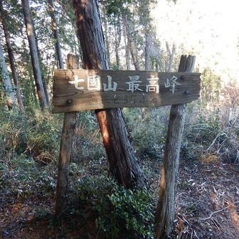 ７國山登頂しました♪