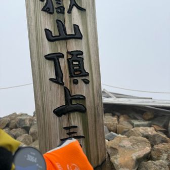 登頂成功