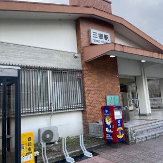 三郷駅でゴールです