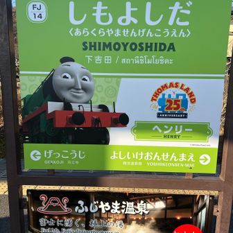 しもよしだ。
看板はトーマス。
発着音はフジファブリック。
