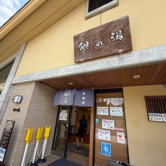 銀の湯でサッパリ♨️