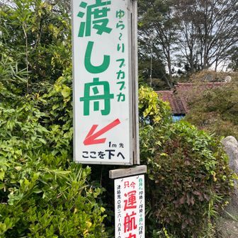 渡し舟で駅に帰るの楽しそう😆