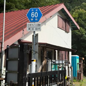 県道60号線南アルプス公園線。