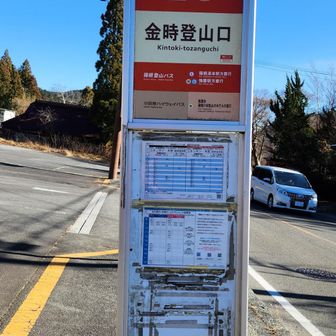 金時登山口バス停に到着！
このバス停はバスの本数が少ないので、いつもはバス停「仙石案内所前」まで歩き日帰り♨️に寄ってから帰るのですが、今日は貸し切り風呂が一杯で入浴は諦め帰りました。
お疲れ山でした＼(^-^)／