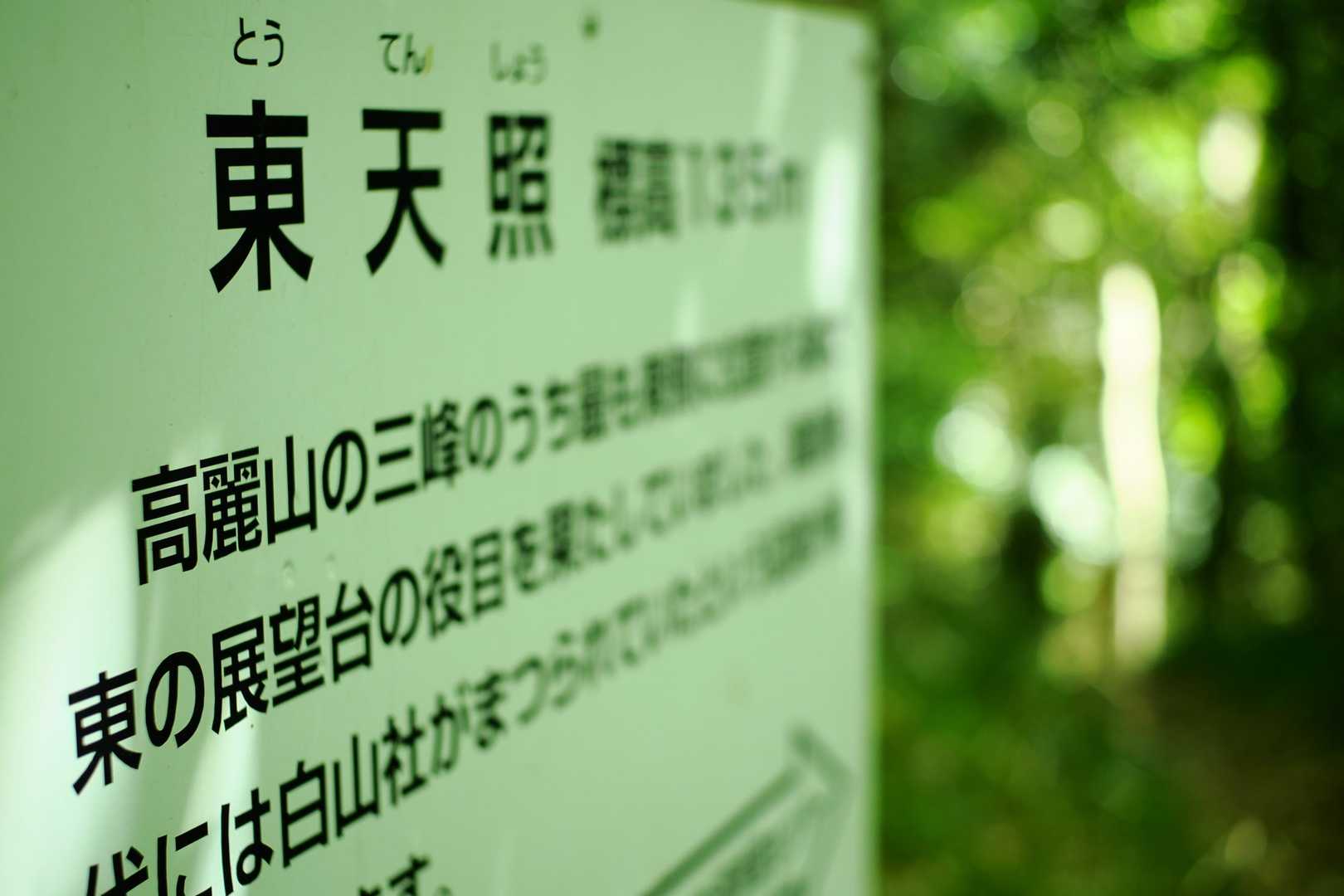 東天照のあたりも新緑に…ってことでお疲れさまでしたっ！