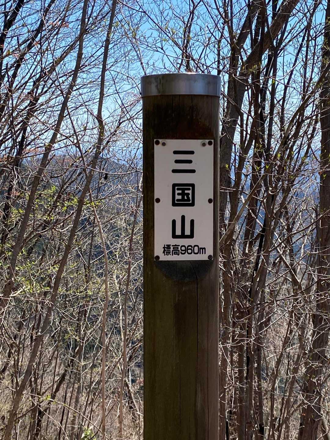 三国山、到着‼️