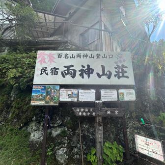 登山口は両神山荘の脇から入ったところにある。