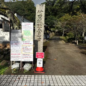 気を取り直して、もう一つの登山口まで10分ほど歩くも…
駅裏登山口も閉鎖されていた。
なんや？太賀のお父さん篭城か？
あっちもこっちも入れないなんて！
官兵衛も半兵衛もおらんが、ひとりで戦略練り直し🤔