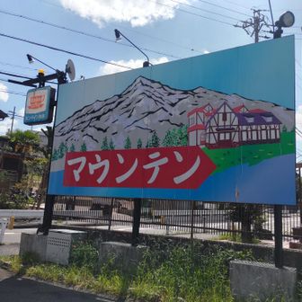 国道旅行記 ソロ登山部