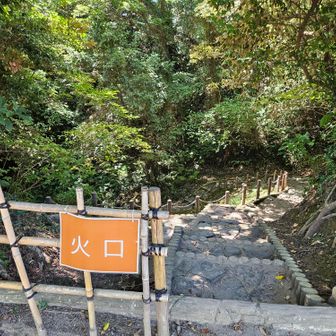 まずは火口へ。