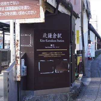 北鎌倉駅で終了
変わらぬローカル感がgood！