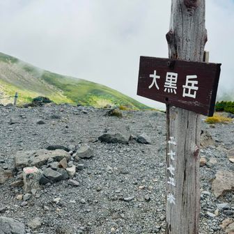 少し足を伸ばして大黒岳へ