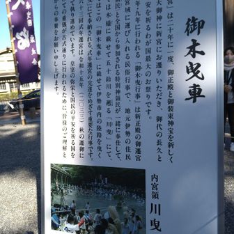 内宮は川曵
外宮は陸曵