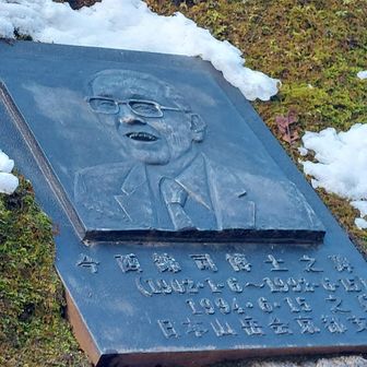 今西銀司博士のレリーフ