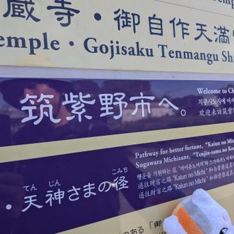 天神さまの径です