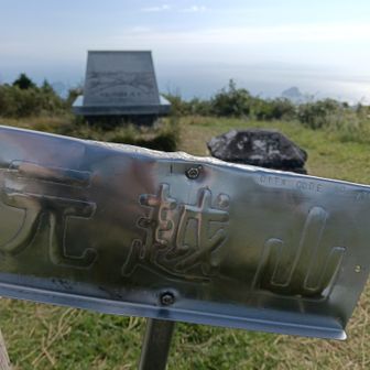 元越山　頂上