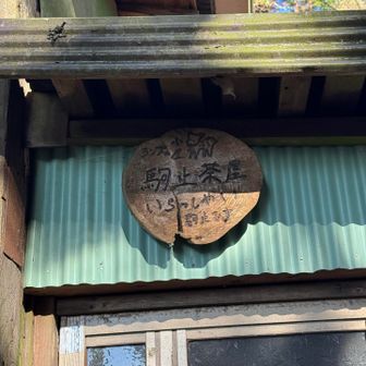 駒止茶屋(開いてない)