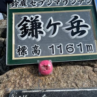 別班饅頭と鎌ヶ岳👍