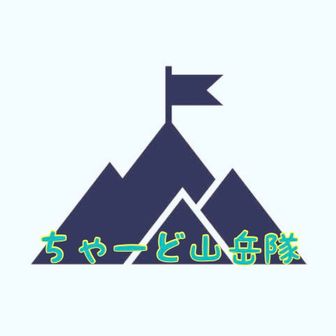 ちゃーど山岳隊