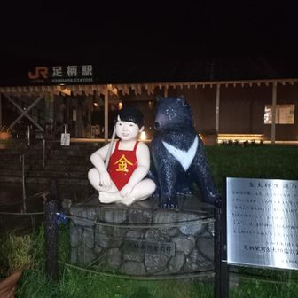 足柄駅の金太郎とお月
